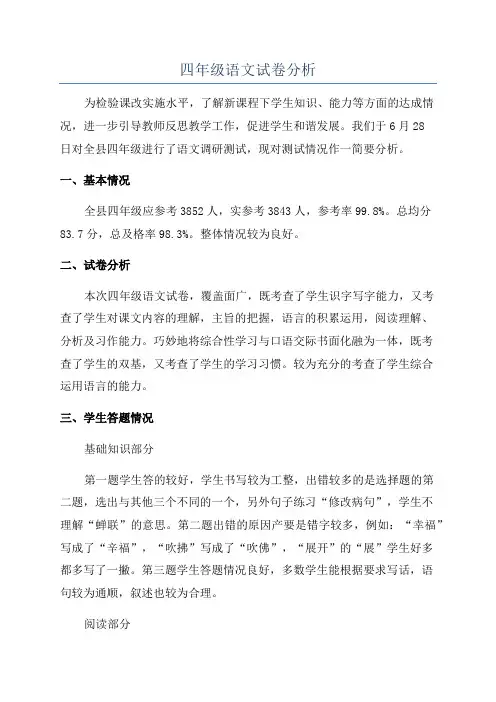 四年级语文试卷分析