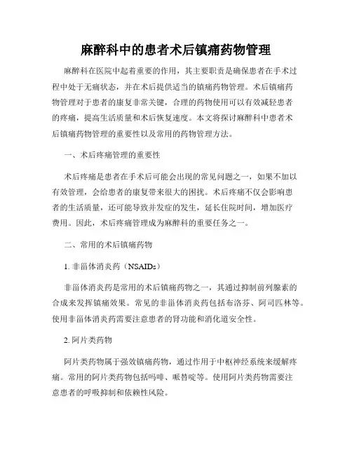 麻醉科中的患者术后镇痛药物管理