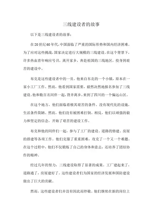 三线建设者的故事