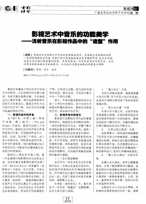 影视艺术中音乐的功能美学——浅析音乐在影视作品中的“造型”作用