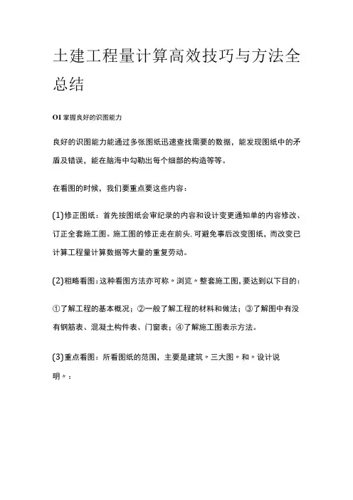 土建工程量计算高效技巧与方法全总结