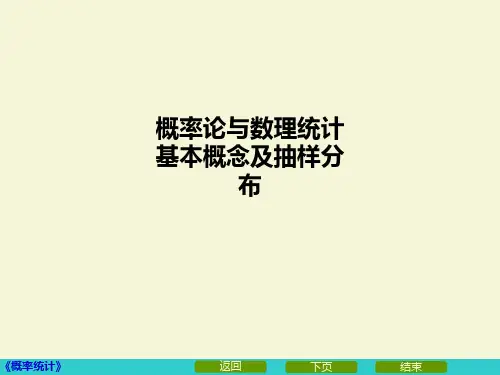 概率论与数理统计基本概念及抽样分布PPT课件