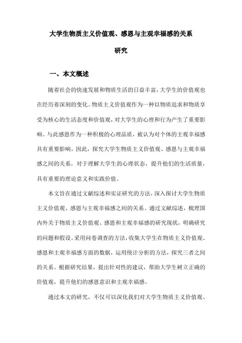 大学生物质主义价值观、感恩与主观幸福感的关系研究