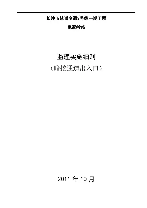 监理三标暗挖工程施工监理实施细则