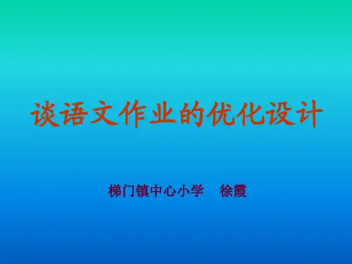 语文作业的优化设计PPT