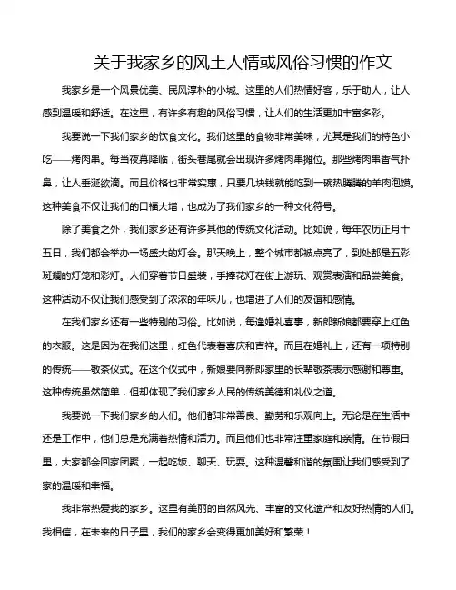 关于我家乡的风土人情或风俗习惯的作文
