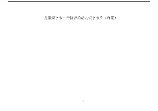 (完整版)儿童识字卡-带拼音的幼儿识字卡片.doc