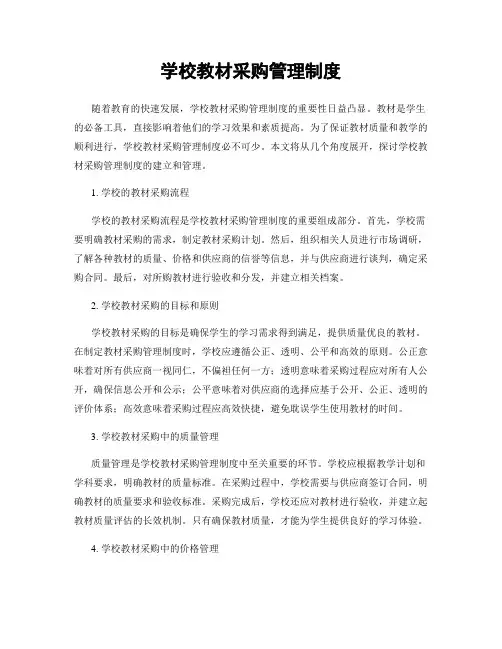 学校教材采购管理制度