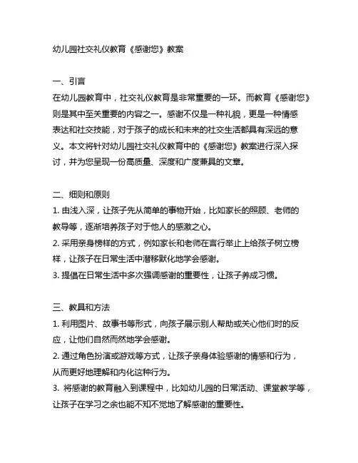 幼儿园社交礼仪教育《感谢您》教案