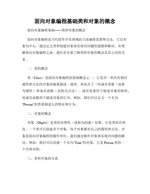 面向对象编程基础类和对象的概念