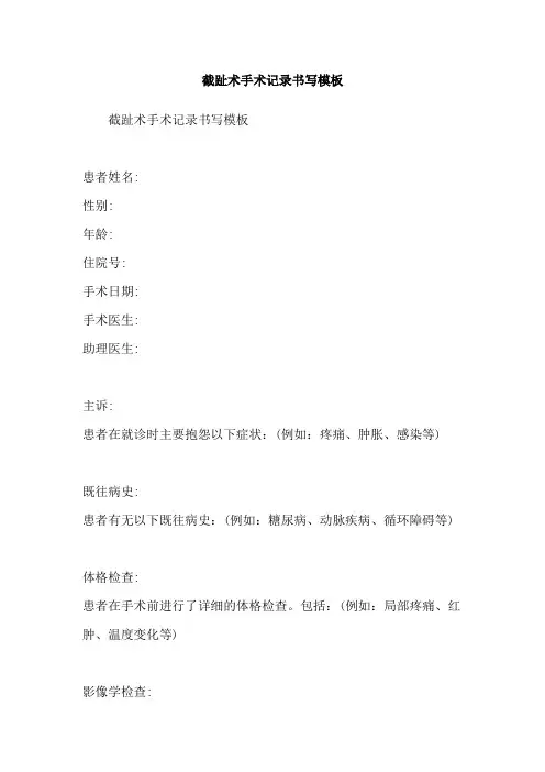 截趾术手术记录书写模板