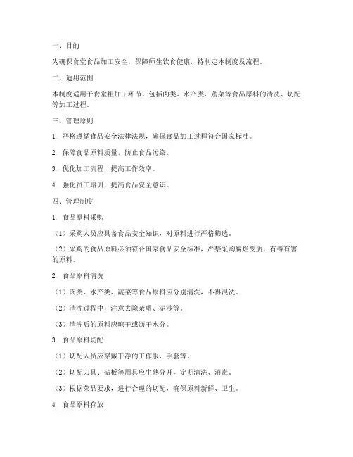 食堂粗加工管理制度及流程