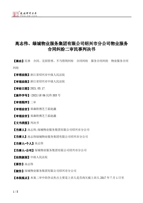 高志伟、绿城物业服务集团有限公司绍兴市分公司物业服务合同纠纷二审民事判决书
