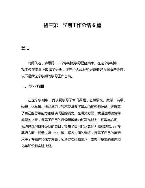 初三第一学期工作总结6篇