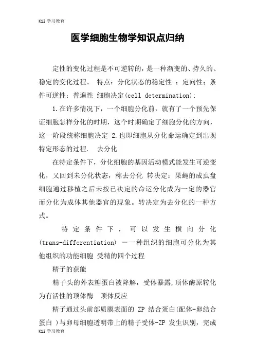【K12学习】医学细胞生物学知识点归纳