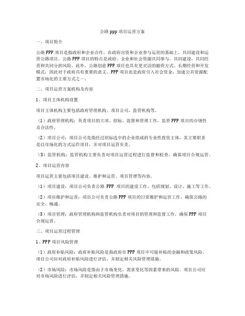 公路ppp项目运营方案