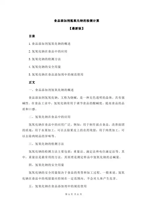 食品添加剂氢氧化钠的检测计算