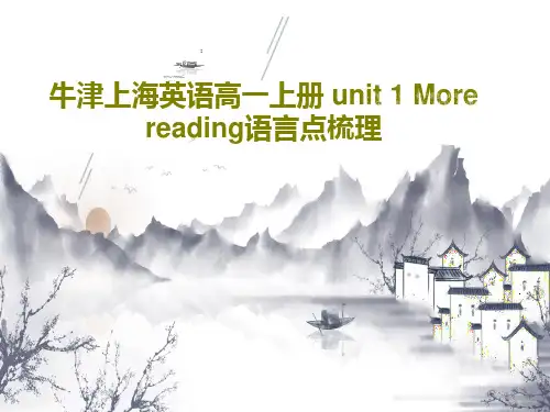 牛津上海英语高一上册 unit 1 More reading语言点梳理PPT共45页