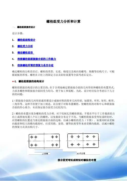 螺栓组受力分析与计算..