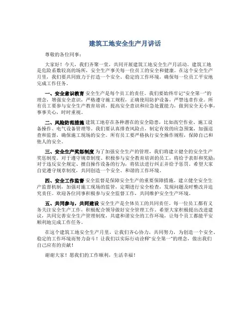 建筑工地安全生产月讲话
