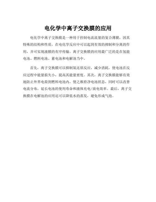 电化学中离子交换膜的应用