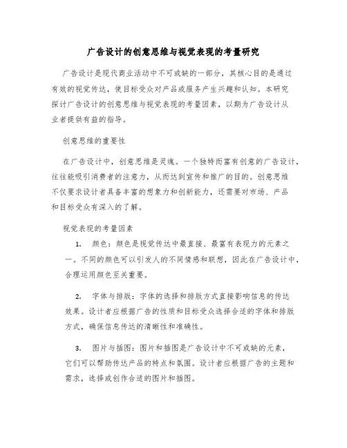 广告设计的创意思维与视觉表现的考量研究