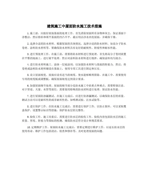 建筑施工中屋面防水施工技术措施