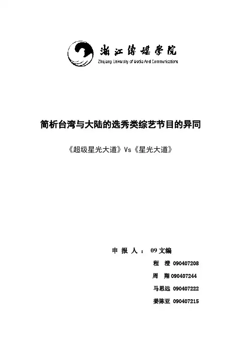 简析台湾与大陆的选秀类综艺节目的异同  《超级星光大道》Vs《星光大道》