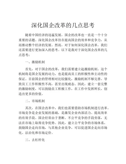 深化国企改革的几点思考