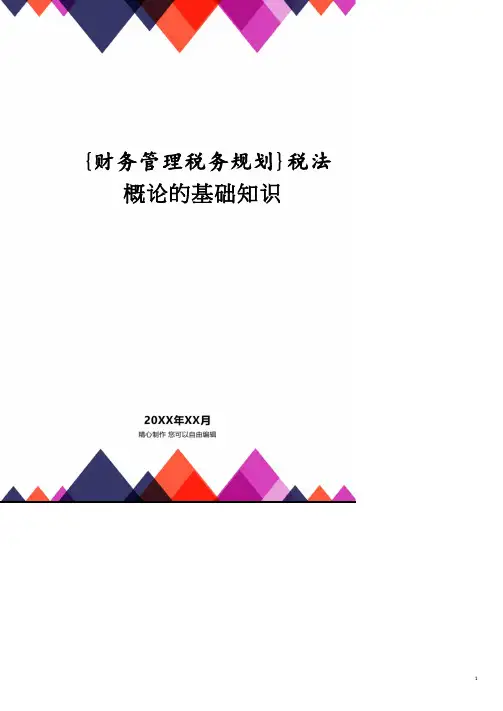 税法概论的基础知识.pdf