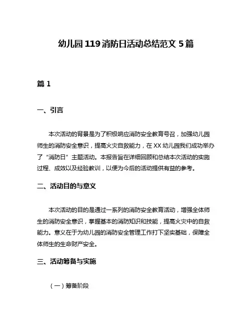 幼儿园119消防日活动总结范文5篇