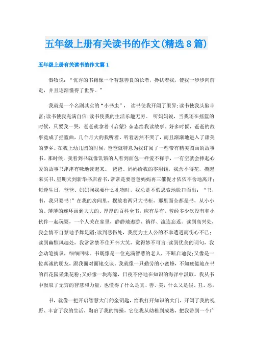 五年级上册有关读书的作文(精选8篇)