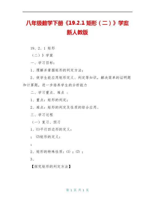 八年级数学下册《19.2.1 矩形(二)》学案 新人教版