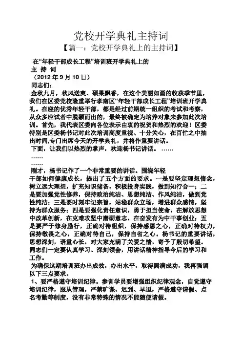 党校开学典礼主持词