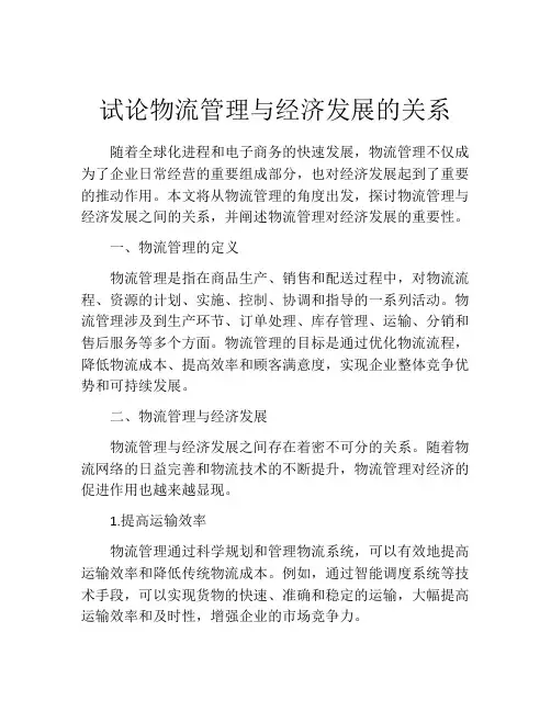 试论物流管理与经济发展的关系