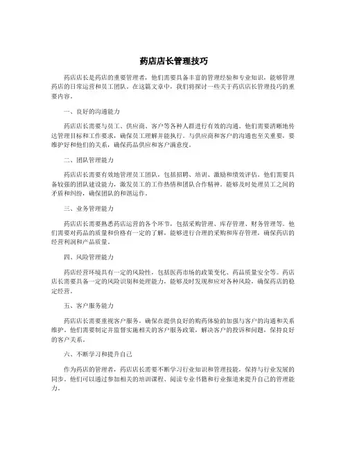 药店店长管理技巧