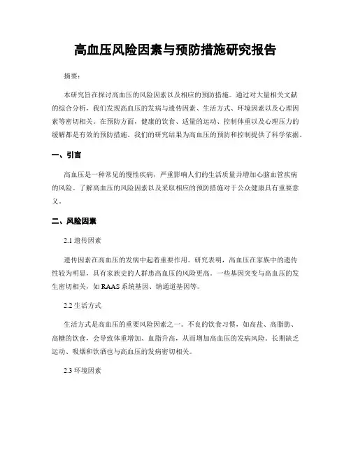 高血压风险因素与预防措施研究报告