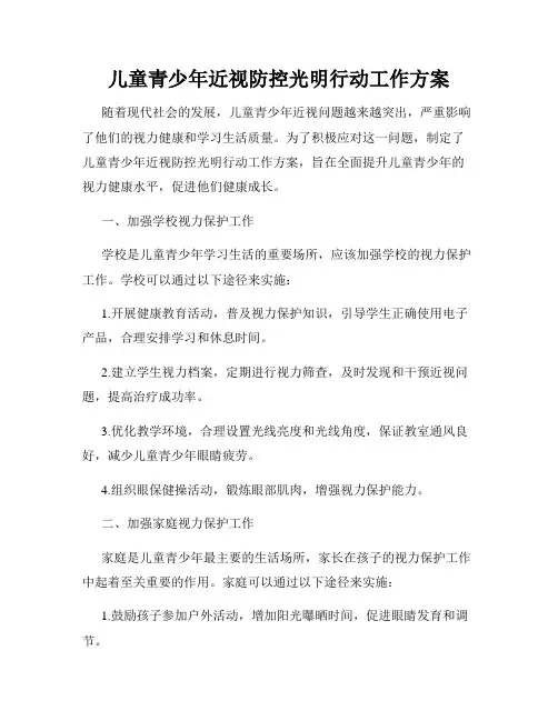儿童青少年近视防控光明行动工作方案