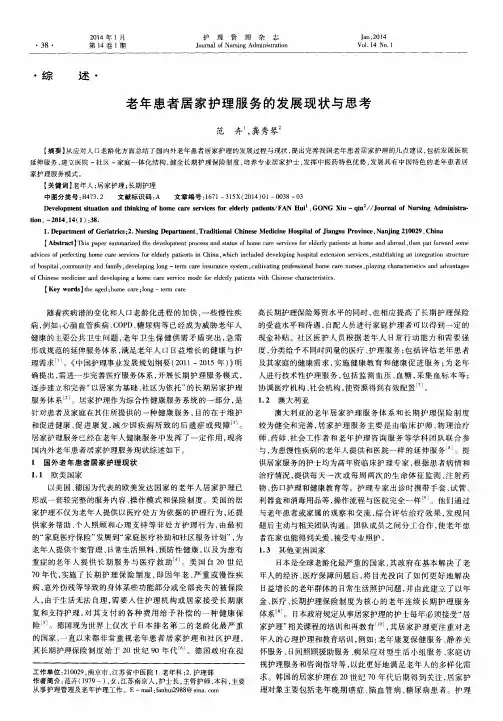 老年患者居家护理服务的发展现状与思考