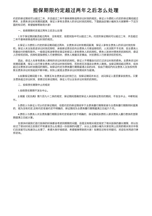 担保期限约定超过两年之后怎么处理