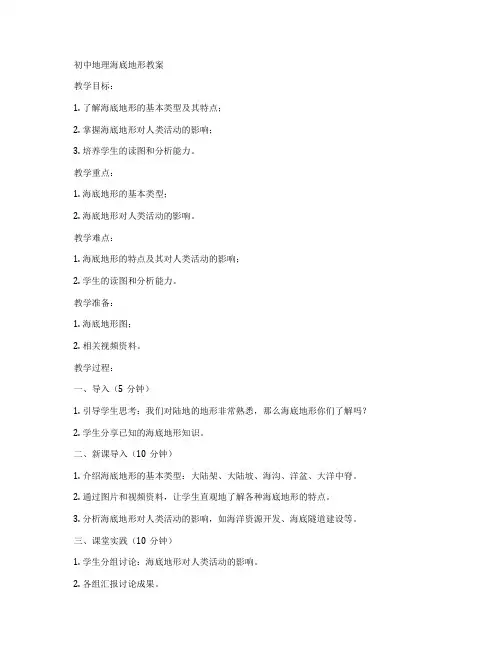 初中地理海底地形教案