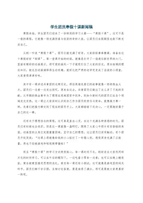 学生团员寒假十课新闻稿