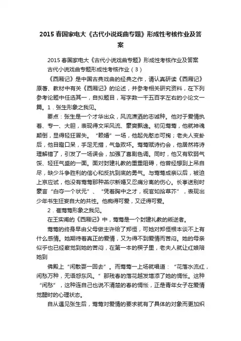 2015春国家电大《古代小说戏曲专题》形成性考核作业及答案