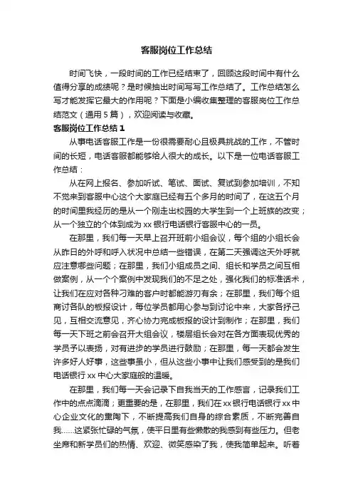 客服岗位工作总结范文（通用5篇）