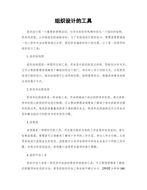 组织设计的工具