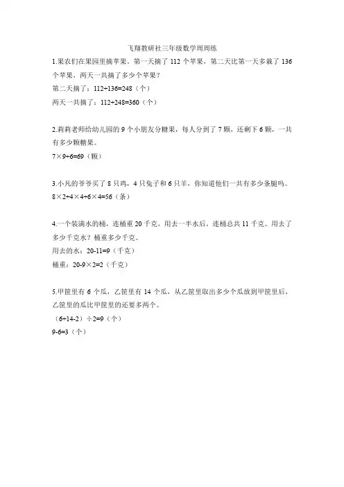 飞翔教研社三年级数学周周练