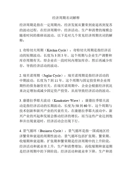 经济周期名词解释