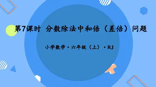 六年级数学上册人教版3.7分数除法中的和倍(差倍)问题课件(共26张PPT)