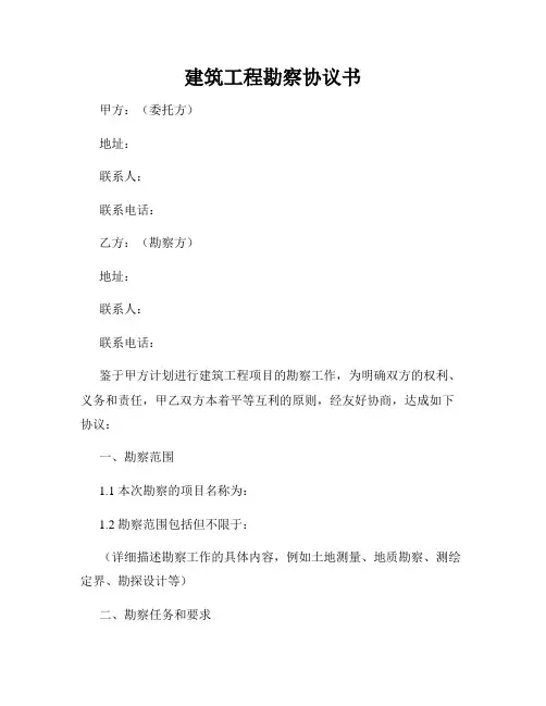 建筑工程勘察协议书