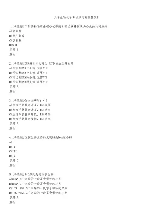 大学生物化学考试练习题及答案311
